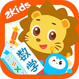 2kids数学天天练软件
