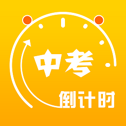 中考倒计时计时器软件
