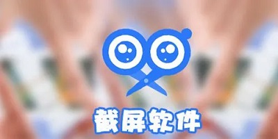 截屏软件