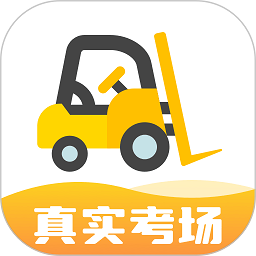 叉车考试宝典app官方版