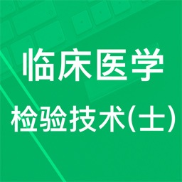 临床检验技士题库最新版