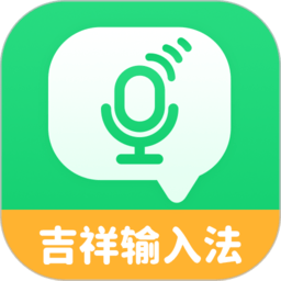 吉祥输入法软件