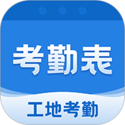 考勤表软件