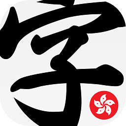 输入法字典香港版appv3.4.1 官方版