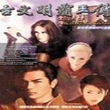 古文明霸王传中文版v1.10 汉化电脑版