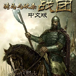 骑马与砍杀战团汉化版
