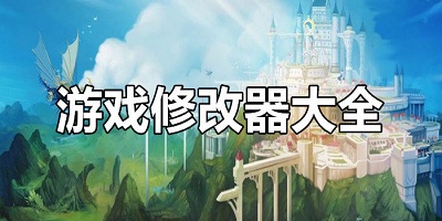 游戏修改器