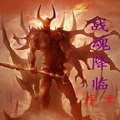 魔兽争霸战魂降临2.6