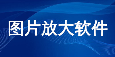 图片放大软件
