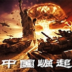 红色警戒3世界大战中国崛起完善版简体中文版