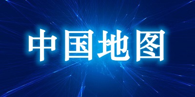 中国地图