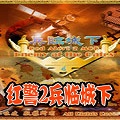 红色警戒2兵临城下免安装