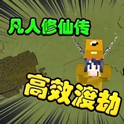 我的世界凡人修仙重制版v1.4 安卓版