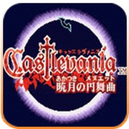 恶魔城晓月圆舞曲高几率爆魂版