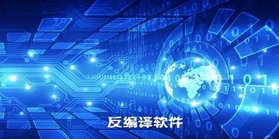 反编译软件