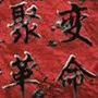 红色警戒2聚变革命安装包v2.1.4.2 中文版