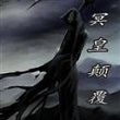魔兽争霸冥皇颠覆gt1.13