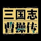 三国志曹操传简体中文版v4 电脑汉化版