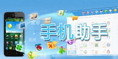 手机助手软件