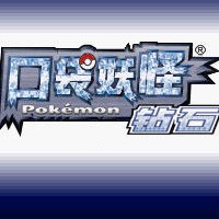 口袋妖怪钻石493改版