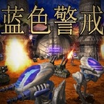蓝色警戒中文版