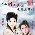 仙剑奇侠传灵儿续传PC版免费最新版
