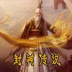 魔兽争霸封神传说1.81