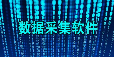数据采集软件