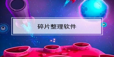 碎片整理软件