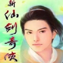 新仙剑奇侠传xp纪念版官方免费版