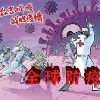魔兽全球防疫1.28免费版