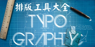排版软件