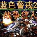 蓝色警戒2战争狂人中文完整版