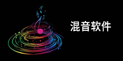 混响软件