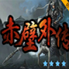 魔兽地图赤壁外传1.8.6
