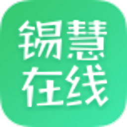 锡慧在线名师课堂2026