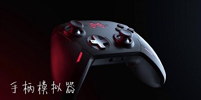 手柄模拟器
