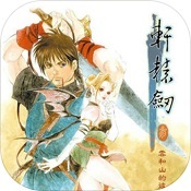 轩辕剑三云和山的彼端硬盘版v1.01 官方免安装版