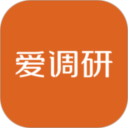 爱调研软件