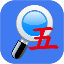 五笔反查软件v6.93 安卓最新版