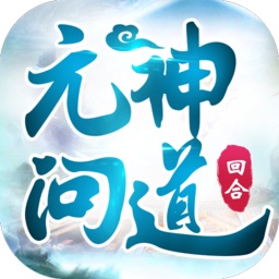 元神问道游戏