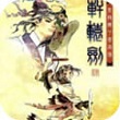轩辕剑4黑龙舞兮云飞扬电脑版免费简体中文完美版