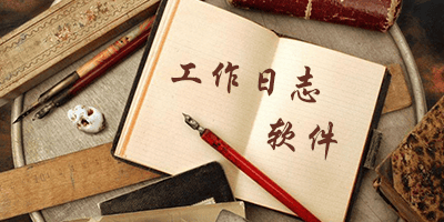 工作日志软件