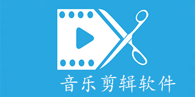 音频剪辑软件