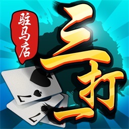 驻马店三打一2025官方版