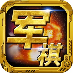 军棋官方正式版