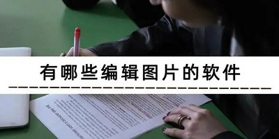 图片编辑软件