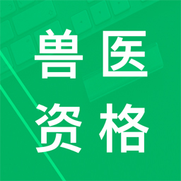 兽医资格题库软件