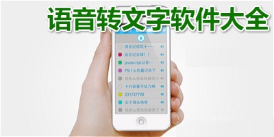 语音转换软件