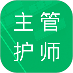 主管护师题库手机版
